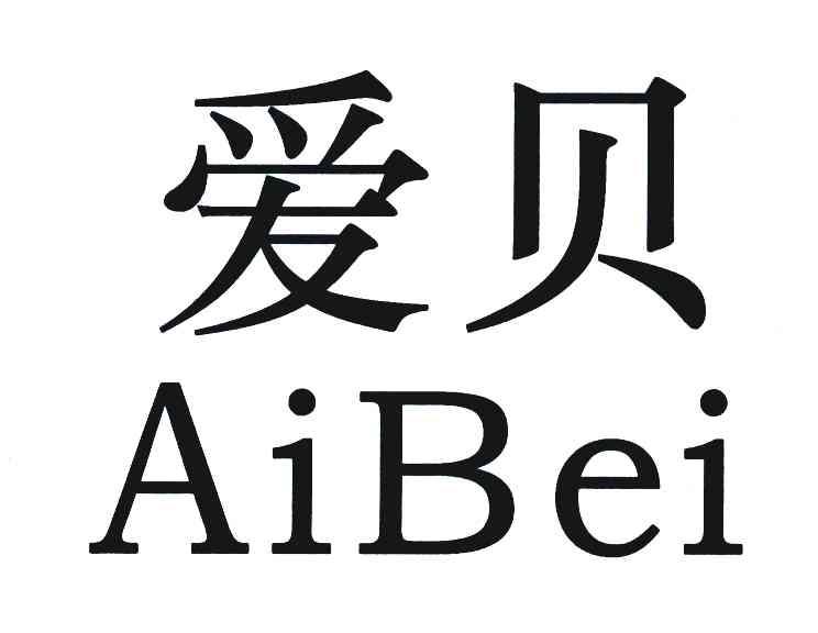 爱贝