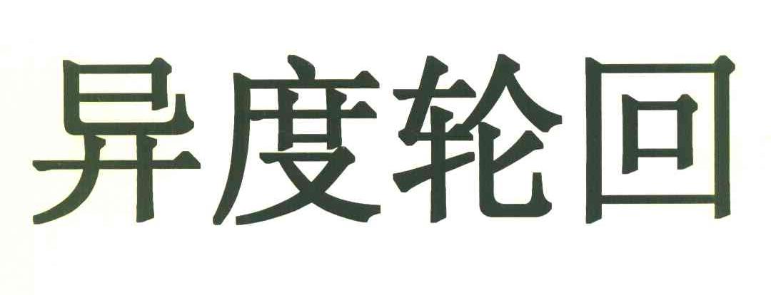 异度轮回