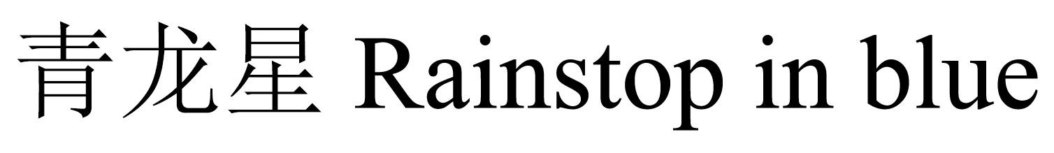 青龙星 RAINSTOP IN BLUE