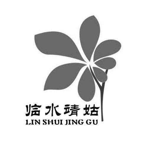 临水靖姑