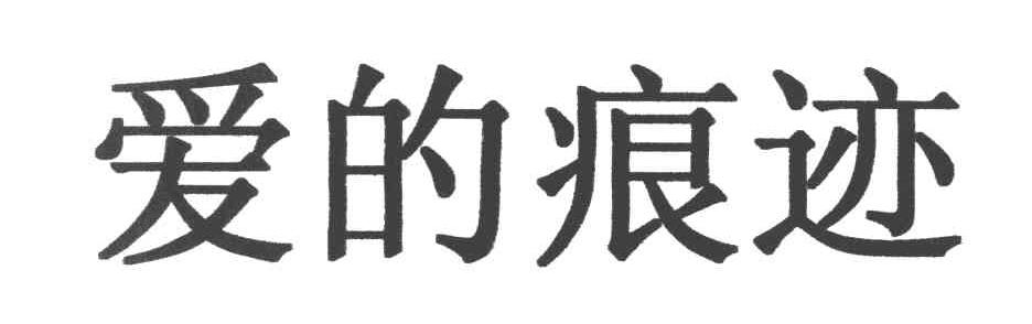 爱的痕迹