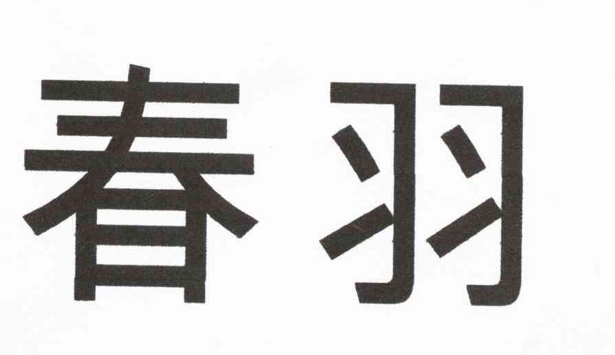 春羽