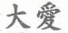 大爱
