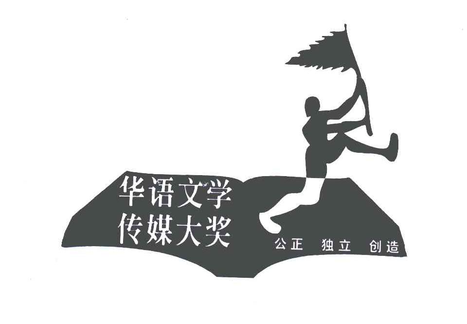 华语文学传媒大奖；公正独立创造