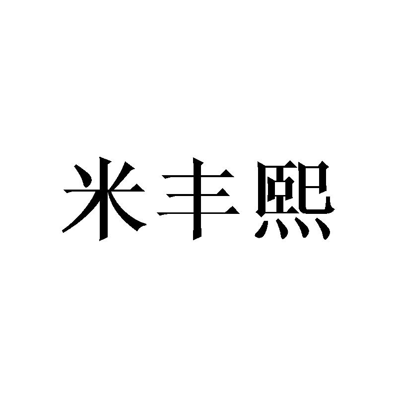 米丰熙