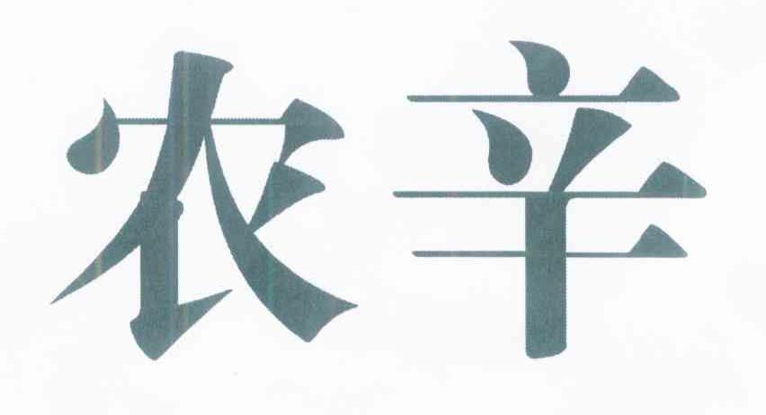 农辛