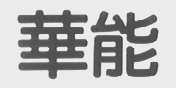 华能