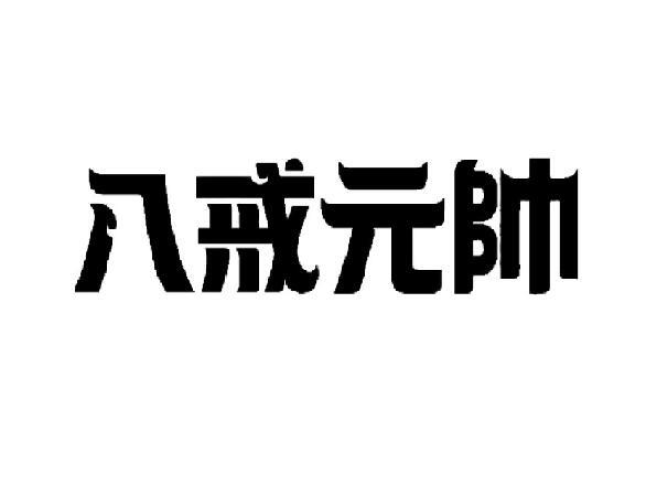 八戒元帅