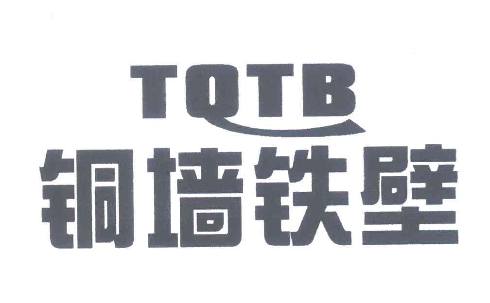 铜墙铁壁;TQTB