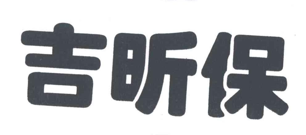 吉昕保