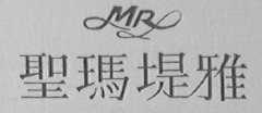 圣玛堤雅