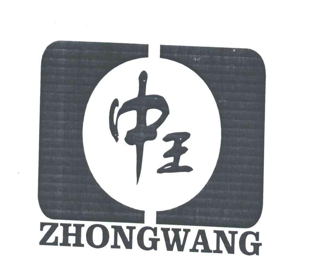 中王;ZHONG WANG