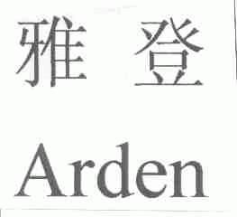 雅登;ARDEN