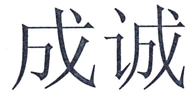 成诚