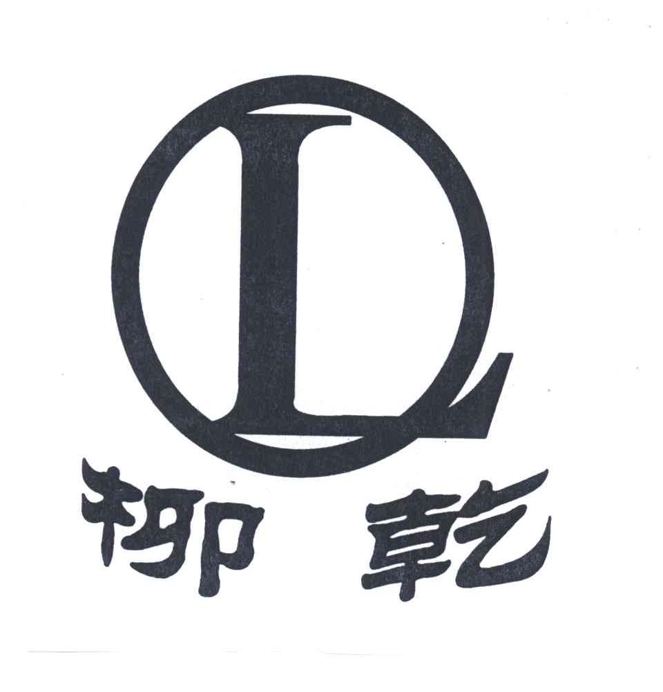 柳乾;LQ