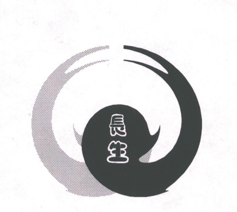 长生