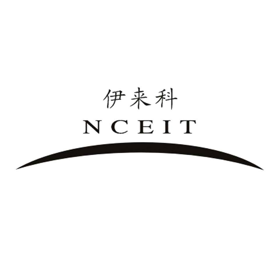伊来科 NCEIT