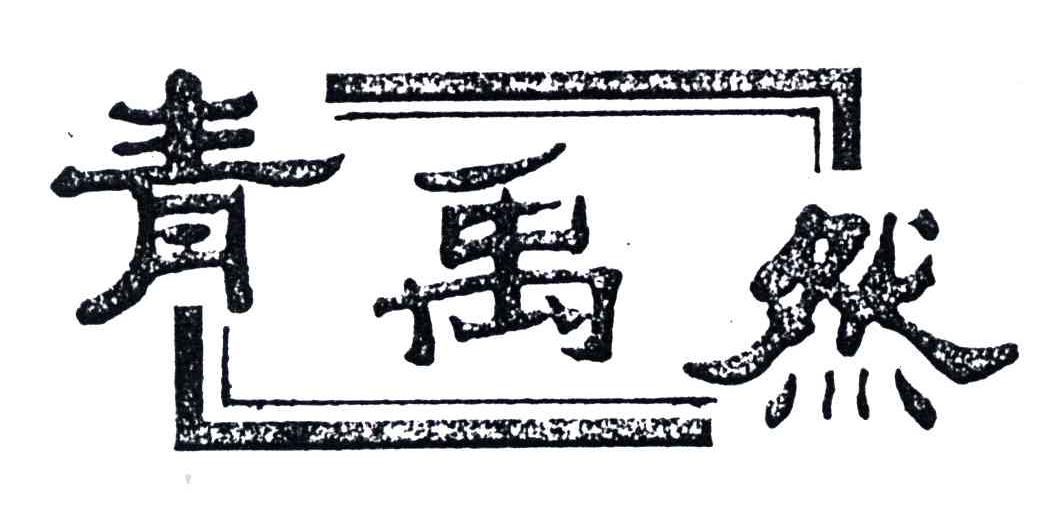 青禹然