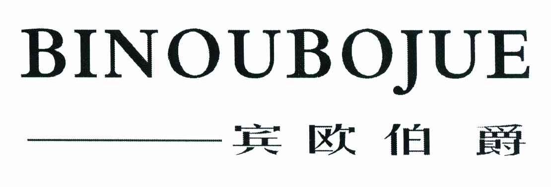 宾欧伯爵