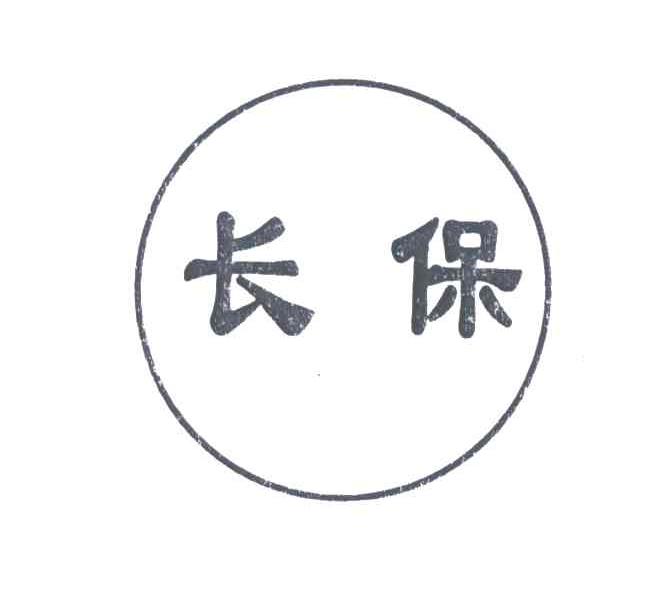 长保