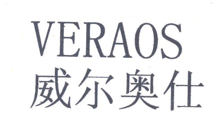 威尔奥仕;VERAOS
