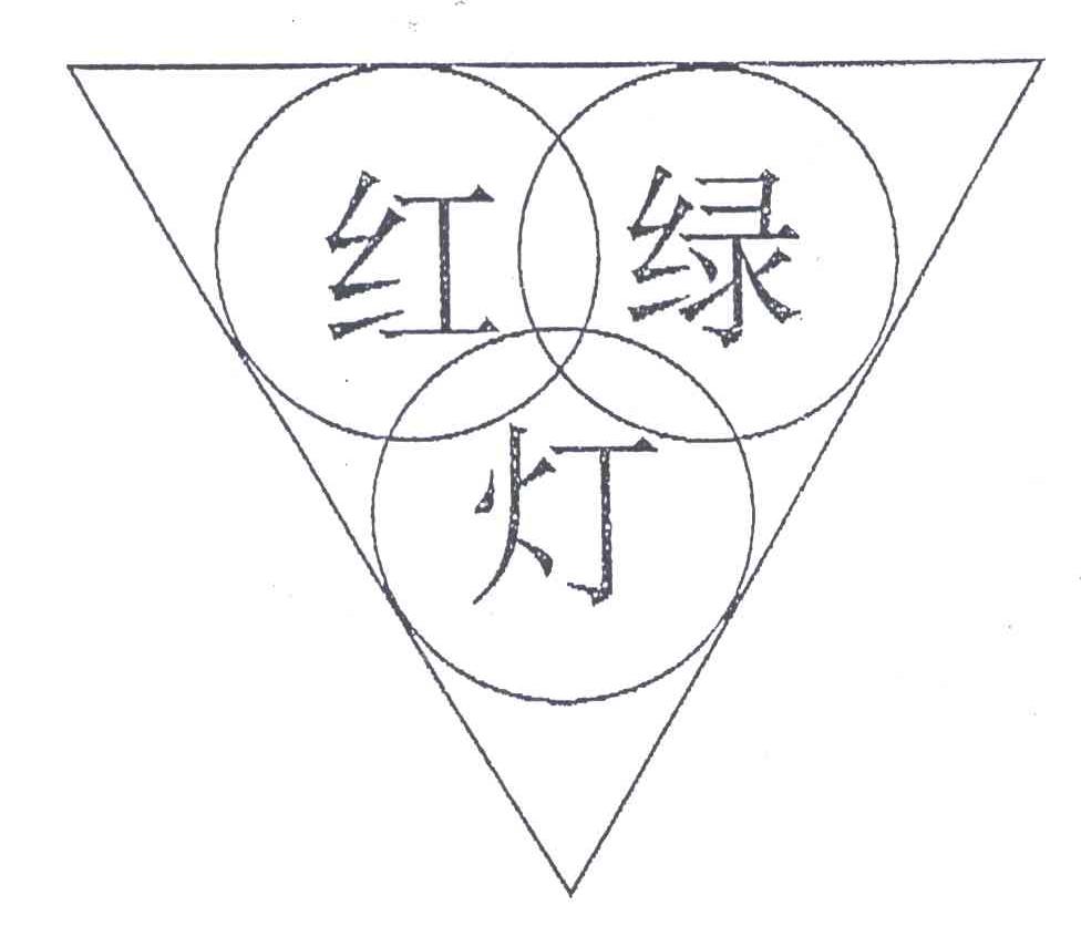 红绿灯
