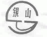 银山