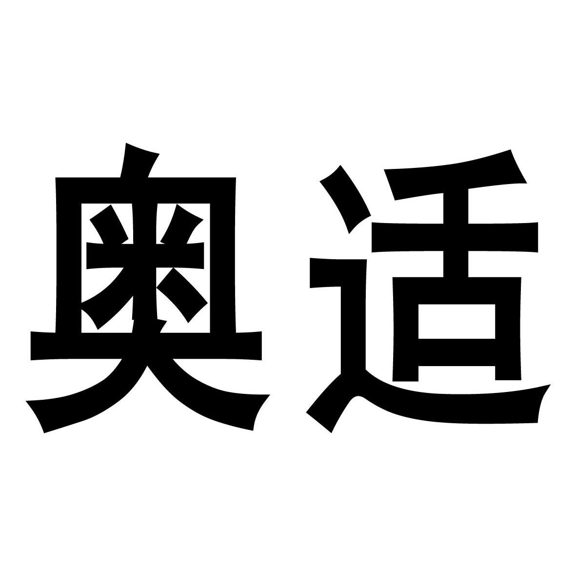 奥适