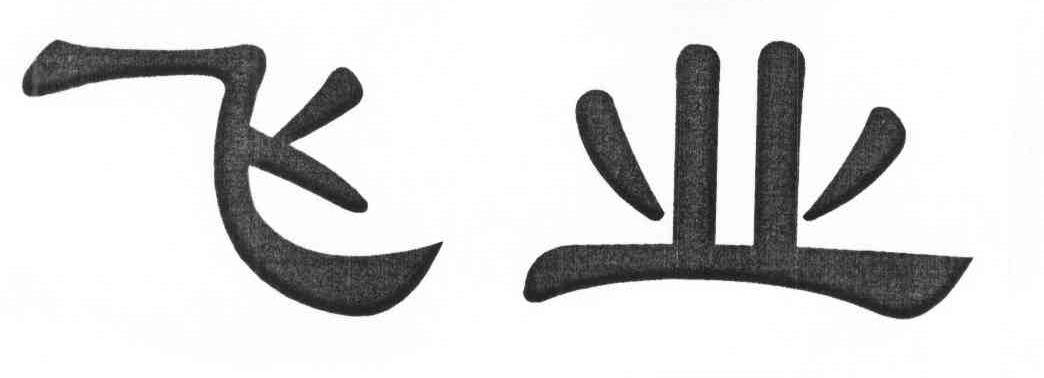 飞业