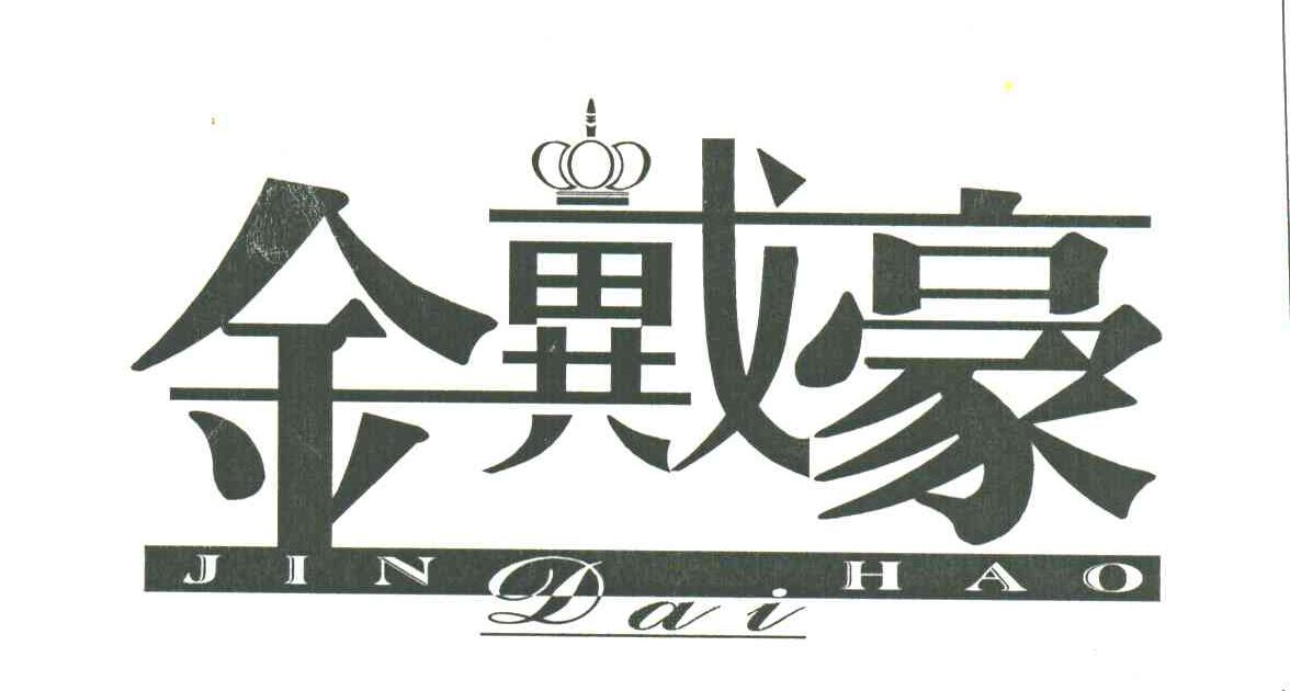 金戴豪