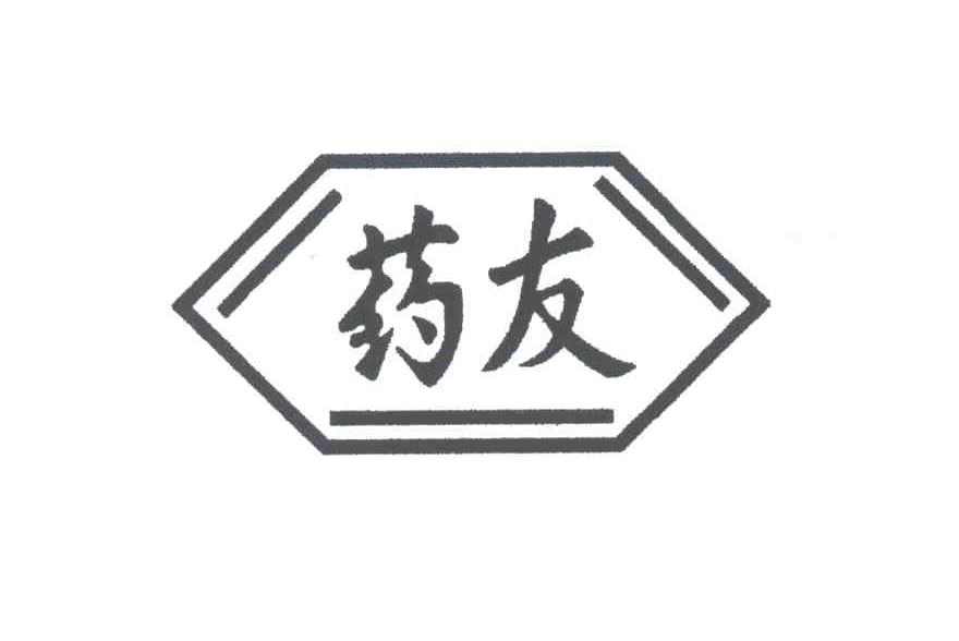 药友