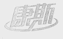 康斯