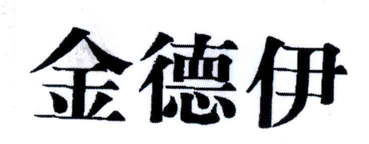 金德伊