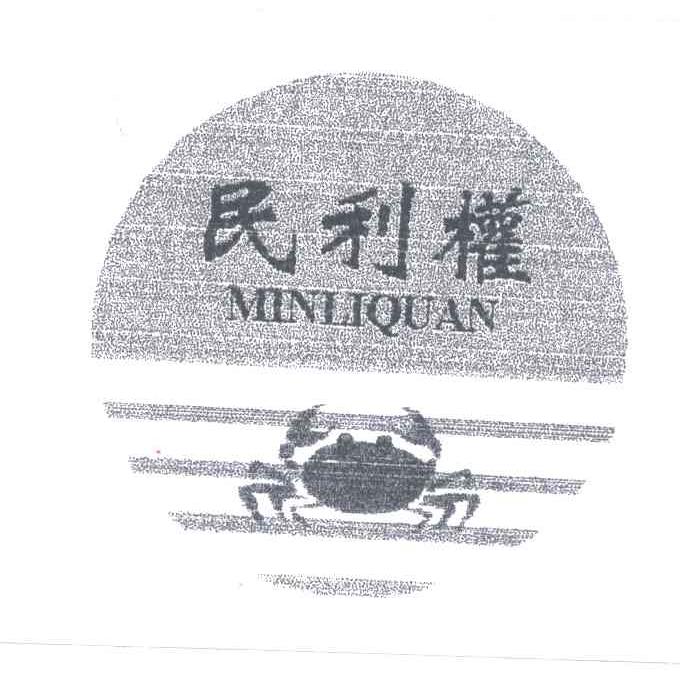 民利权