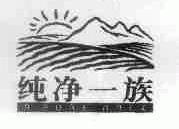 纯净一族;A PURE RACE