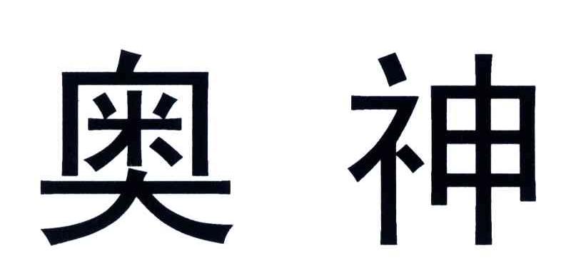 奥神