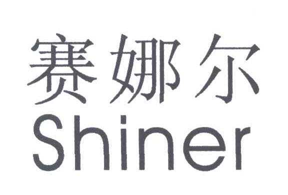赛娜尔;SHINER;发光体