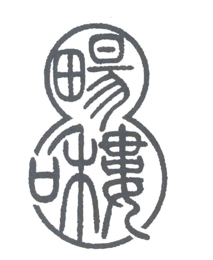 畅和楼