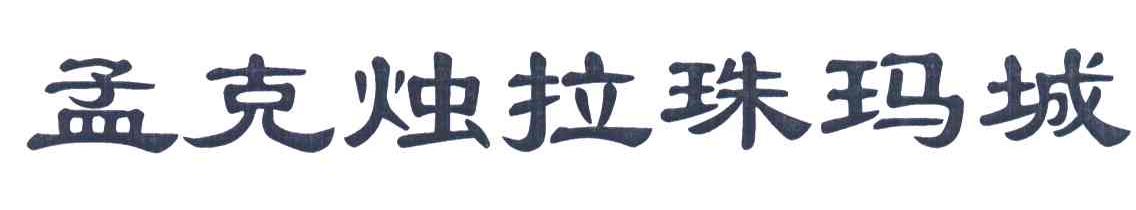 孟克烛拉珠玛城