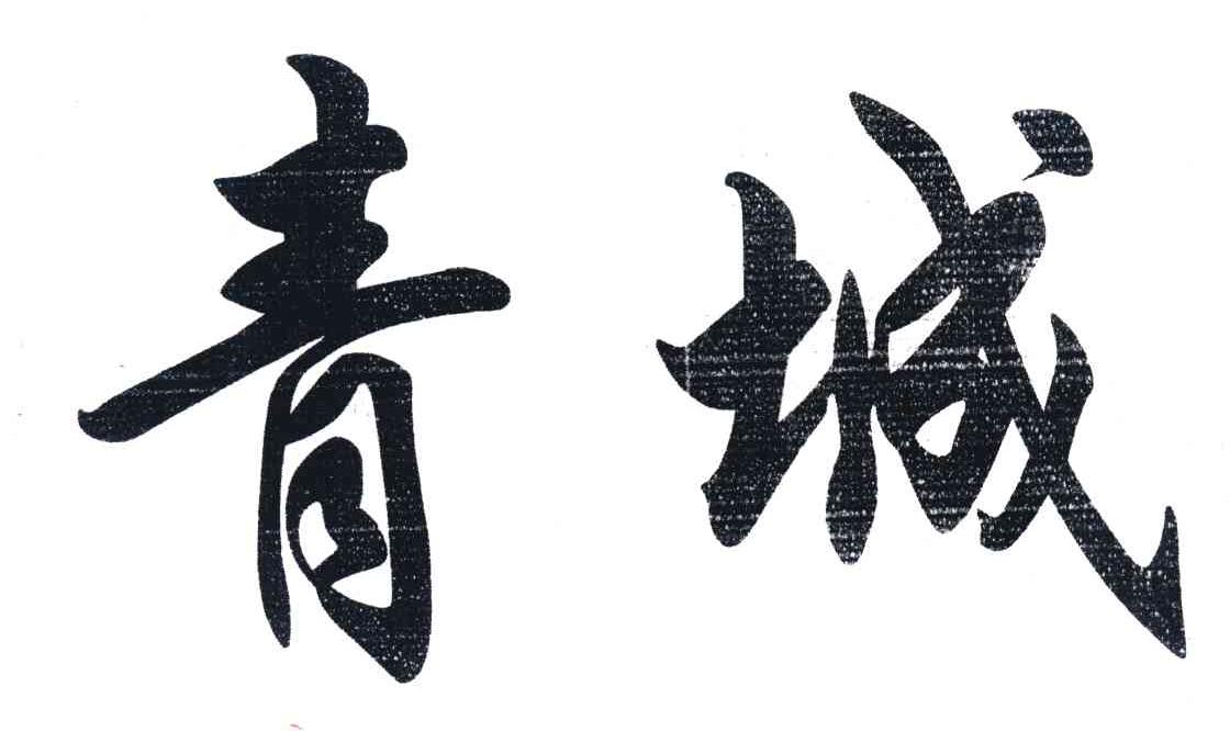 青城