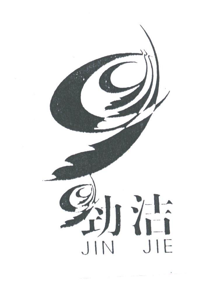 劲洁