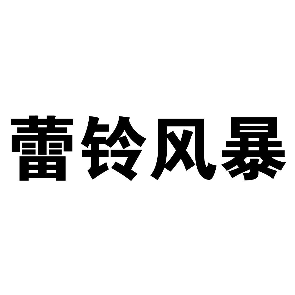 蕾铃风暴