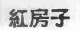 红房子
