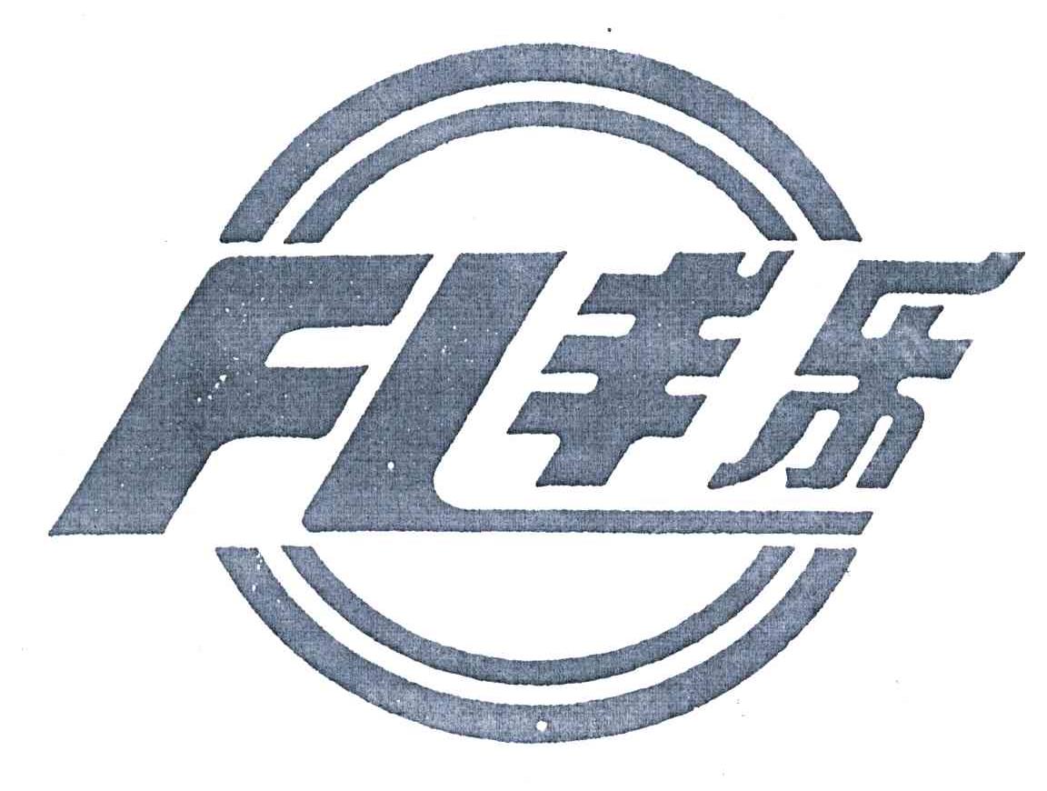 丰乐;FL