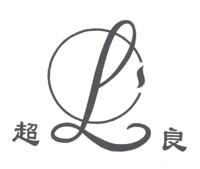 超良及图