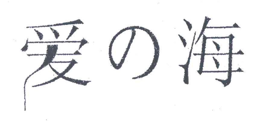 爱海