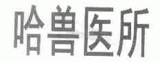 哈兽医所