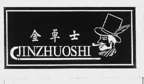 金卓士