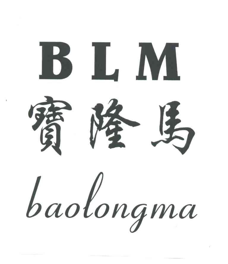 宝隆马BLM