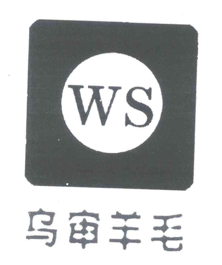 乌审羊毛;WS